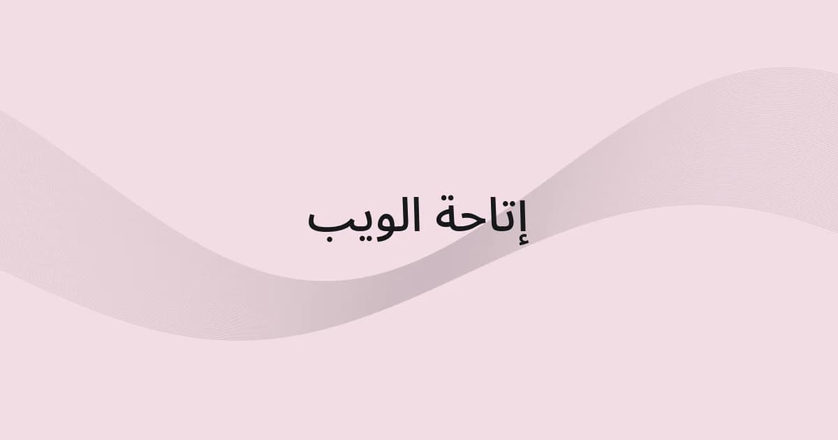 غلاف بشبكة خطوط ونص حول إتاحة الويب