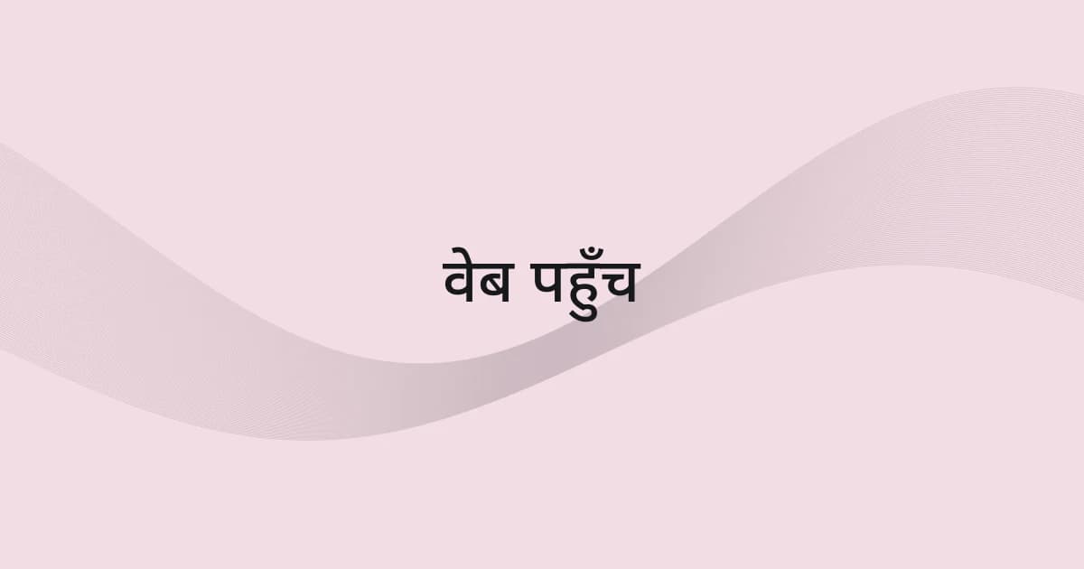 वेब पहुँच पर रेखाजाल और टेक्स्ट वाला कवर