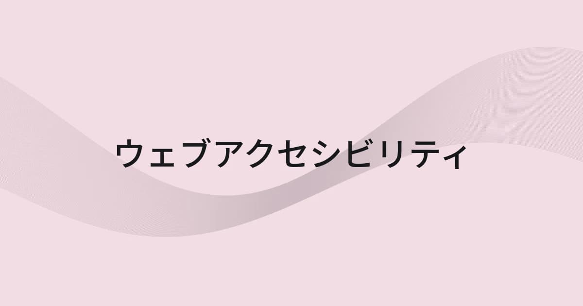 ウェブアクセシビリティをテーマにしたワイヤーフレームと文字の表紙