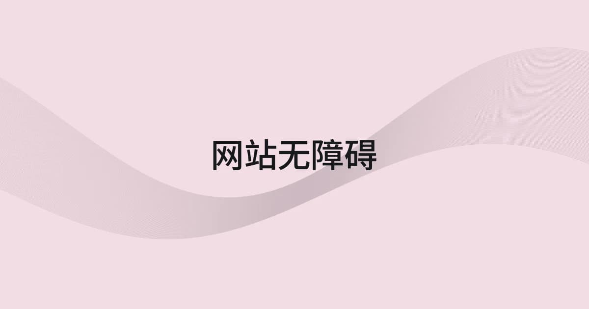 以网站无障碍为主题的线框与文字封面