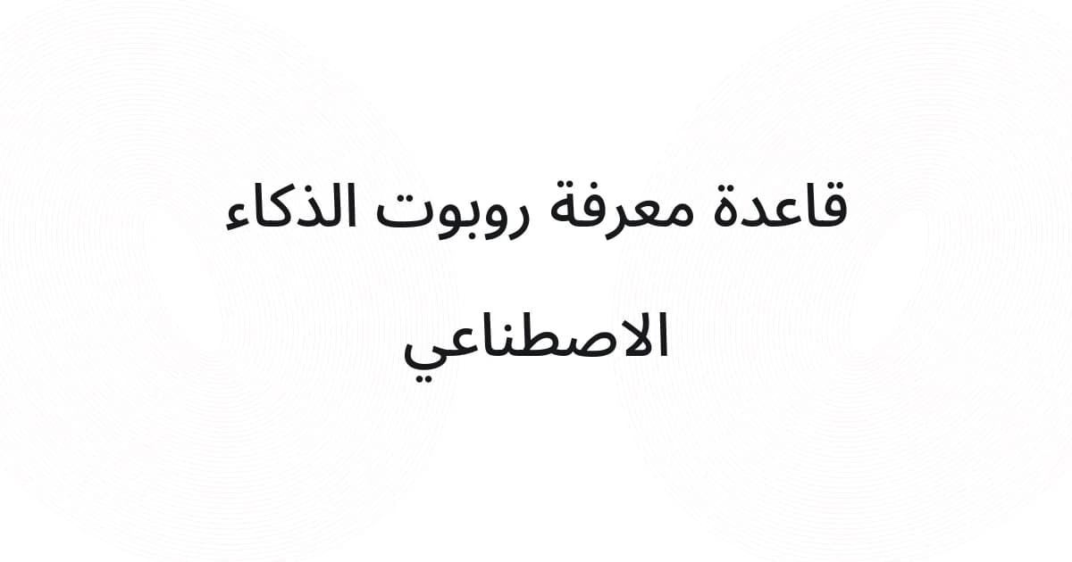 غلاف بشبكة خطوط ونص حول قاعدة معرفة روبوت الذكاء الاصطناعي
