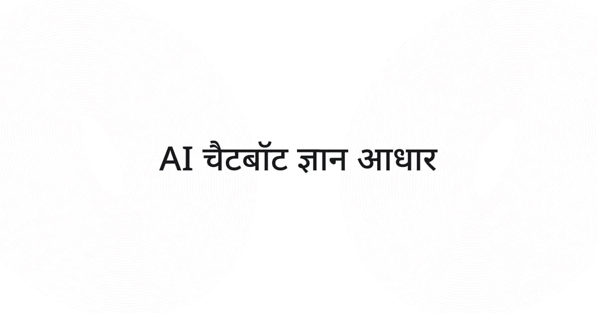 AI चैटबॉट ज्ञान आधार पर रेखाजाल और टेक्स्ट वाला कवर