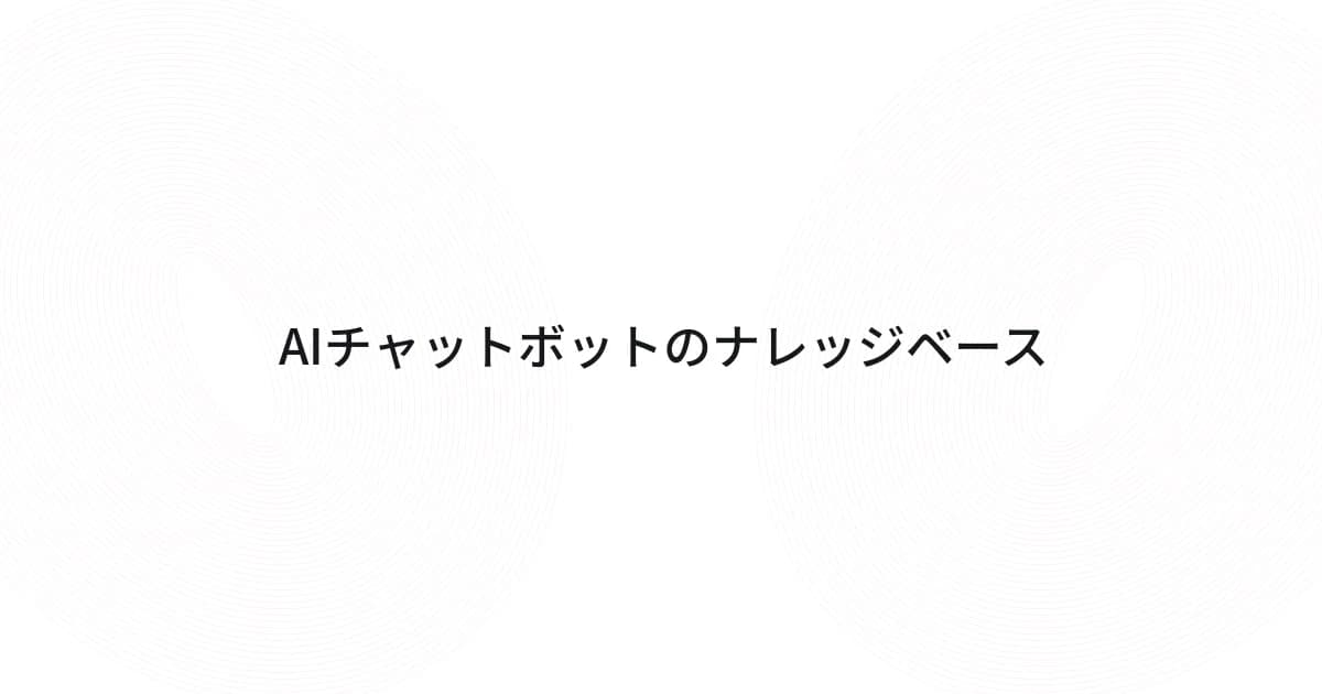 AIチャットボットのナレッジベースをテーマにしたワイヤーフレームと文字の表紙