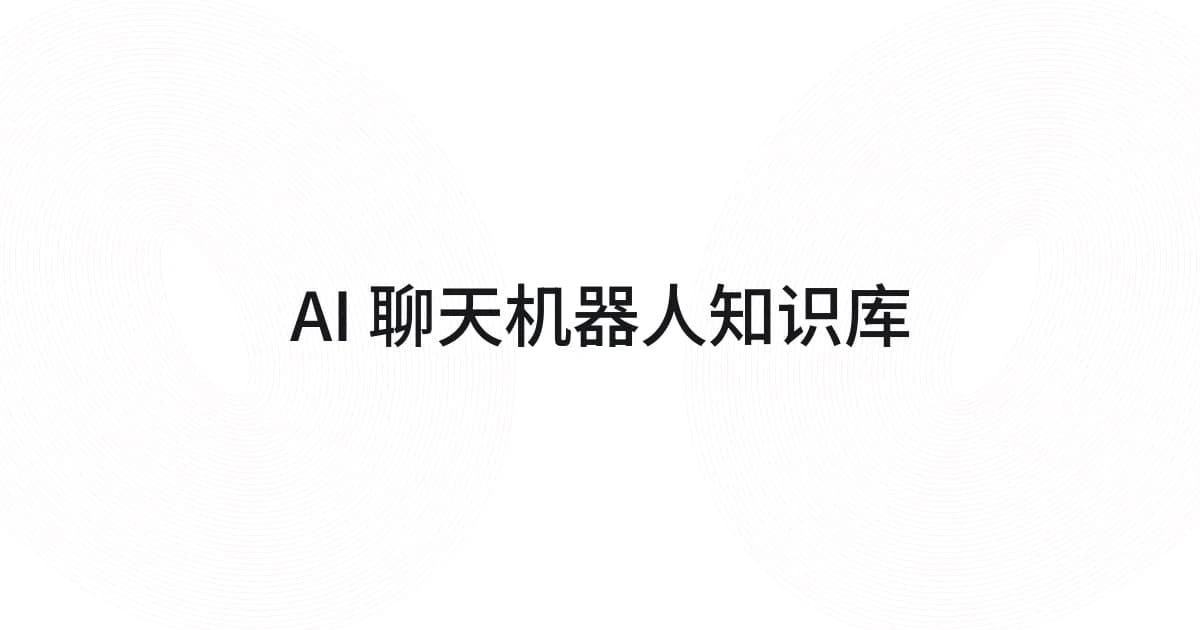 以 AI 聊天机器人知识库为主题的线框与文字封面