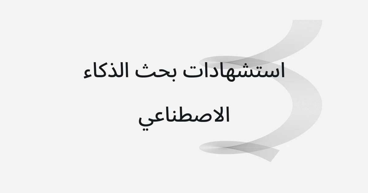 غلاف بشبكة خطوط ونص حول استشهادات بحث الذكاء الاصطناعي