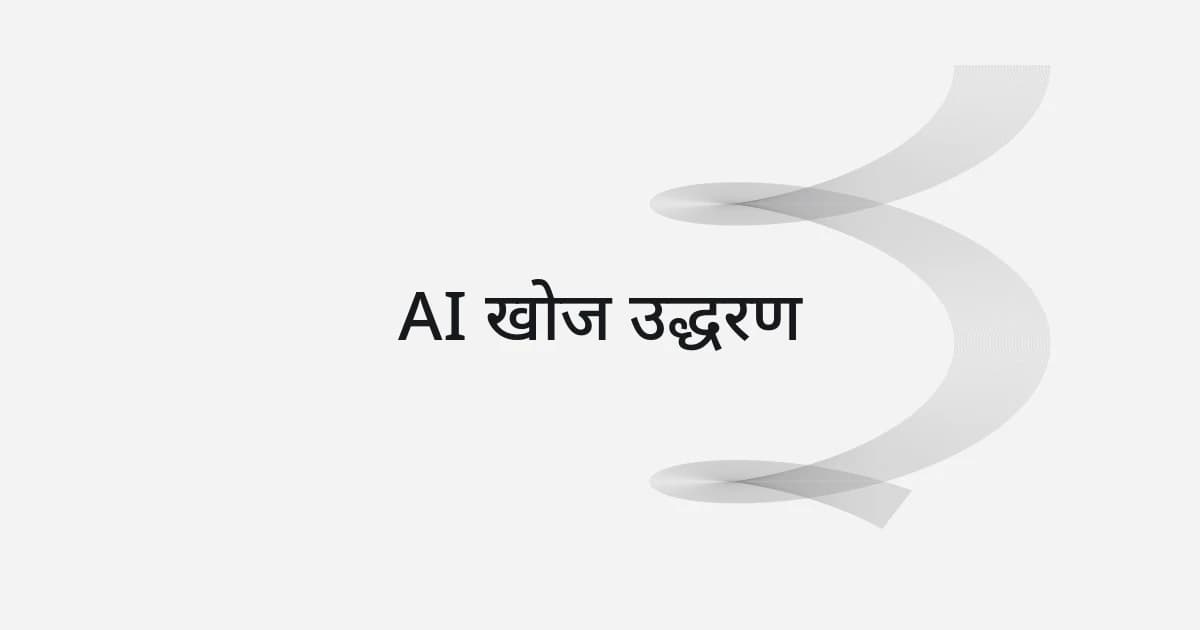 AI खोज उद्धरण पर रेखाजाल और टेक्स्ट वाला कवर