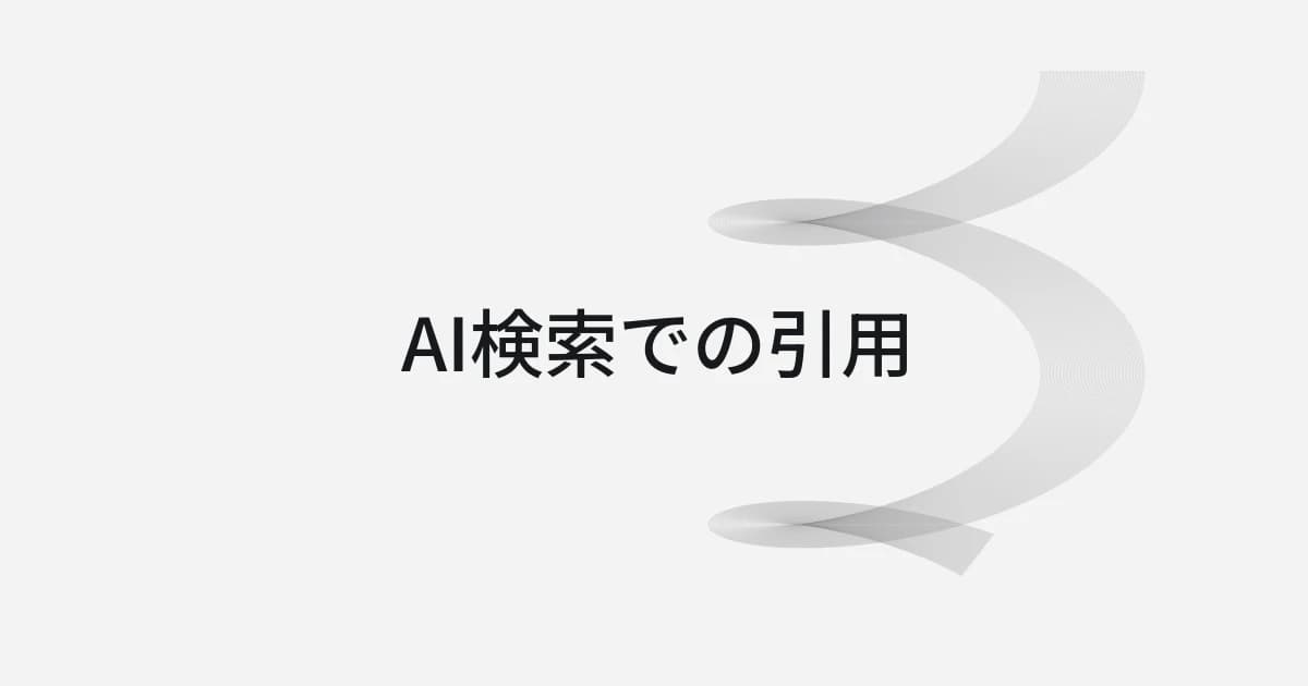AI検索での引用をテーマにしたワイヤーフレームと文字の表紙