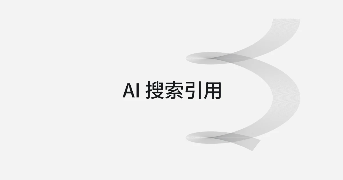 以 AI 搜索引用为主题的线框与文字封面