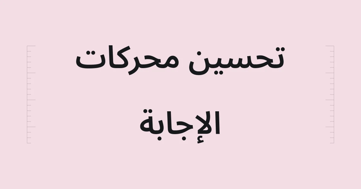 غلاف طباعي حول تحسين محركات الإجابة