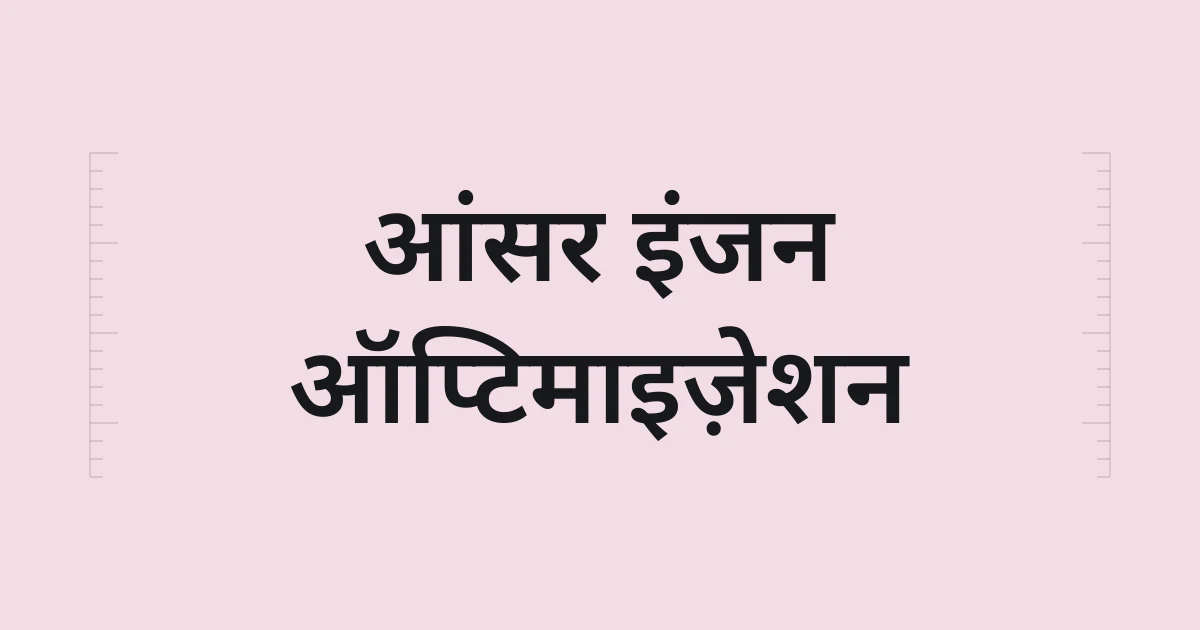 आंसर इंजन ऑप्टिमाइज़ेशन पर टाइपोग्राफ़िक कवर