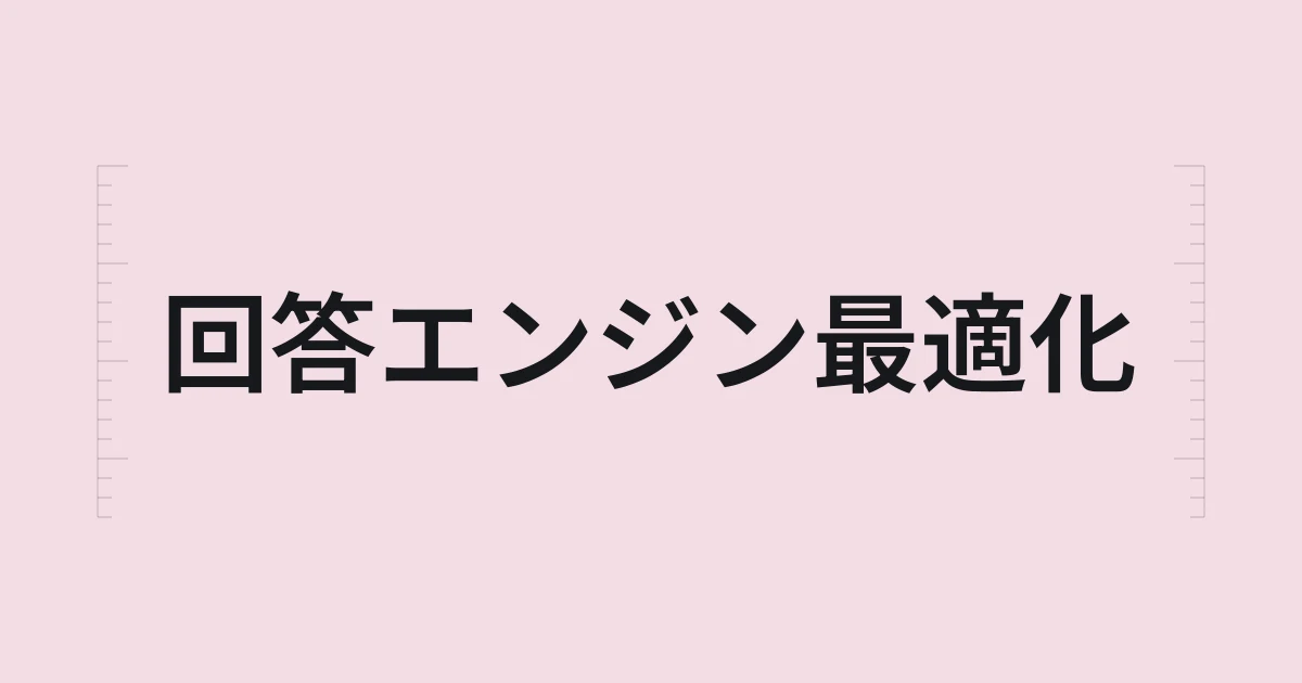 回答エンジン最適化をテーマにしたタイポグラフィの表紙
