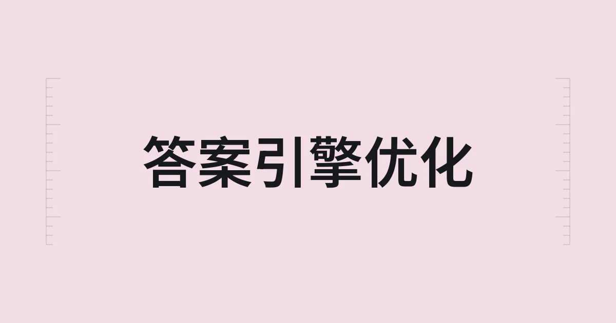 以答案引擎优化为主题的字体设计封面