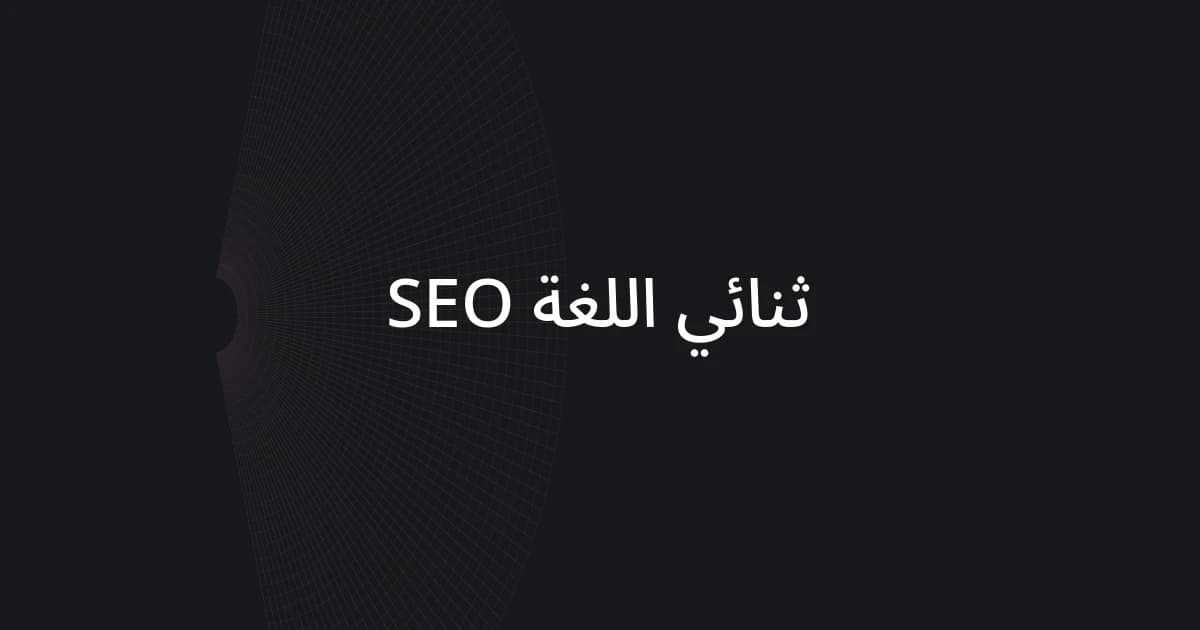 غلاف بشبكة خطوط ونص حول SEO ثنائي اللغة
