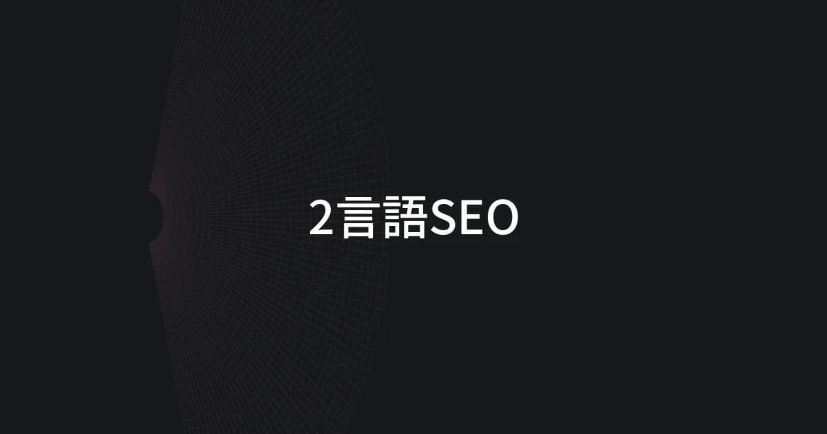 2言語SEOをテーマにしたワイヤーフレームと文字の表紙
