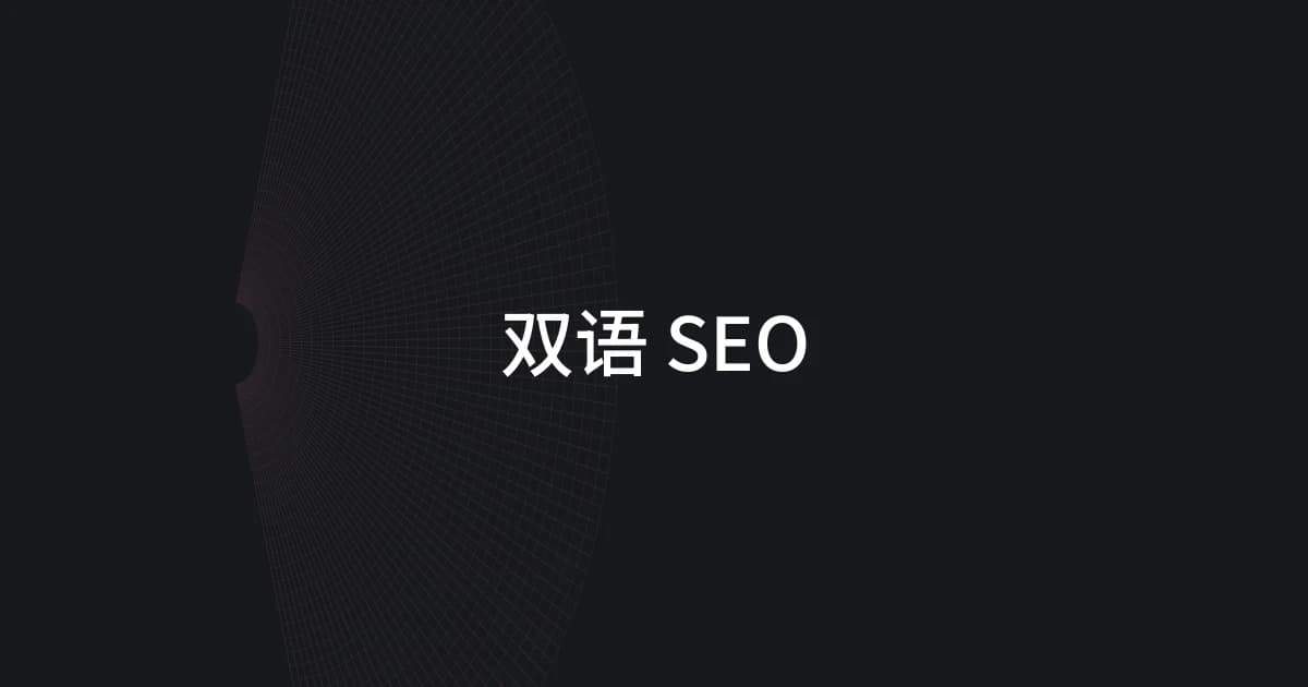 以双语 SEO 为主题的线框与文字封面
