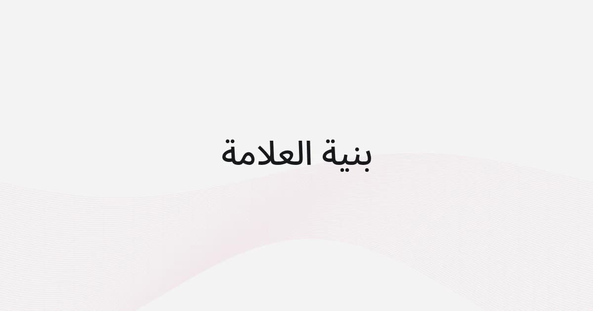 غلاف بشبكة خطوط ونص حول بنية العلامة