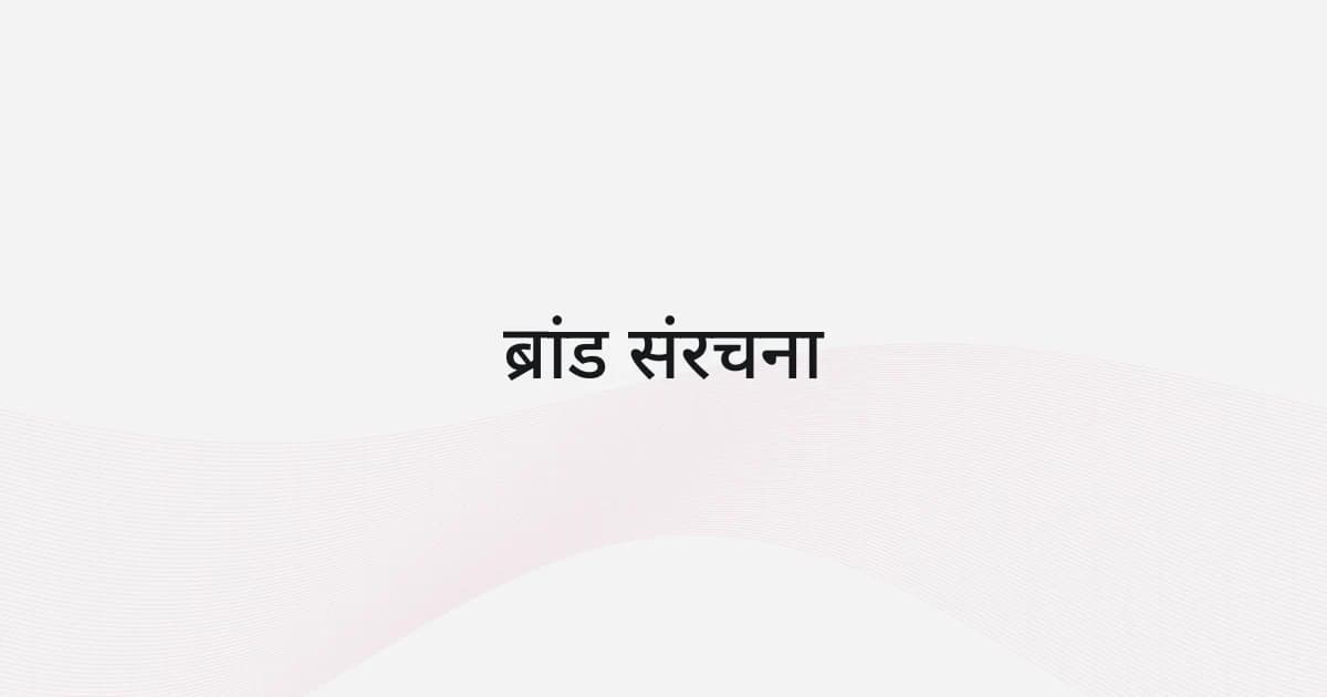 ब्रांड संरचना पर रेखाजाल और टेक्स्ट वाला कवर