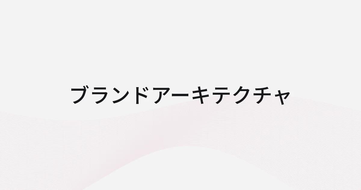 ブランドアーキテクチャをテーマにしたワイヤーフレームと文字の表紙