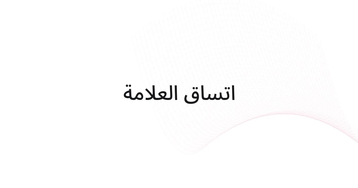 غلاف بشبكة خطوط ونص حول اتساق العلامة