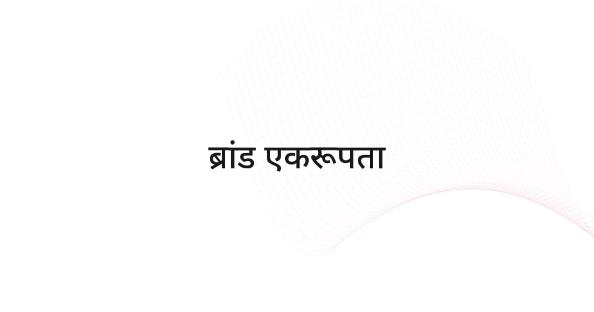 ब्रांड एकरूपता पर रेखाजाल और टेक्स्ट वाला कवर