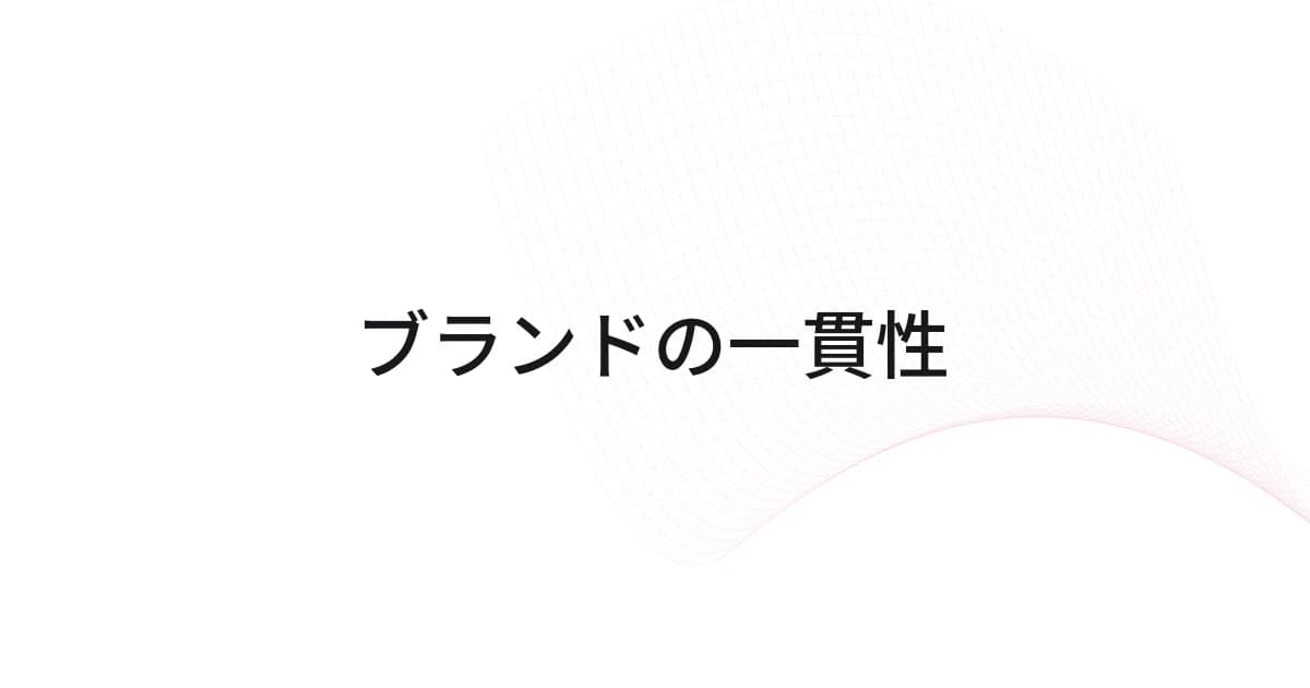ブランドの一貫性をテーマにしたワイヤーフレームと文字の表紙