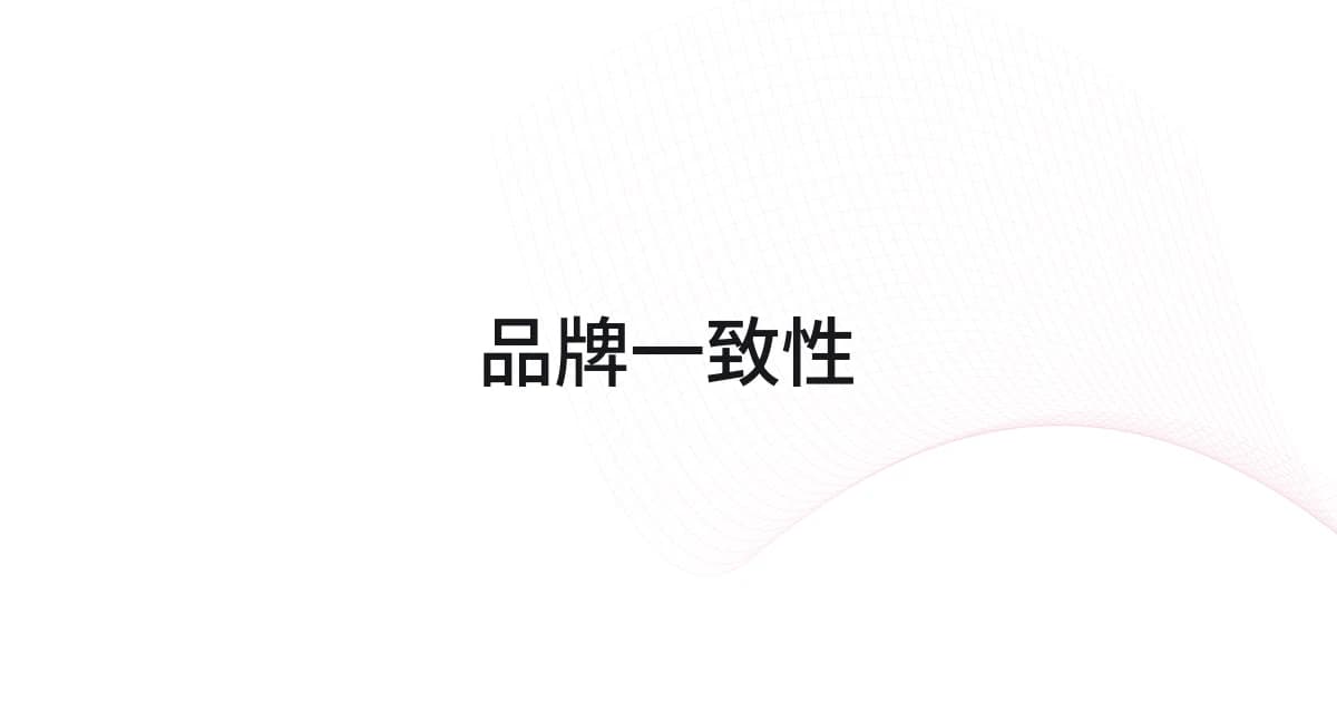 以品牌一致性为主题的线框与文字封面