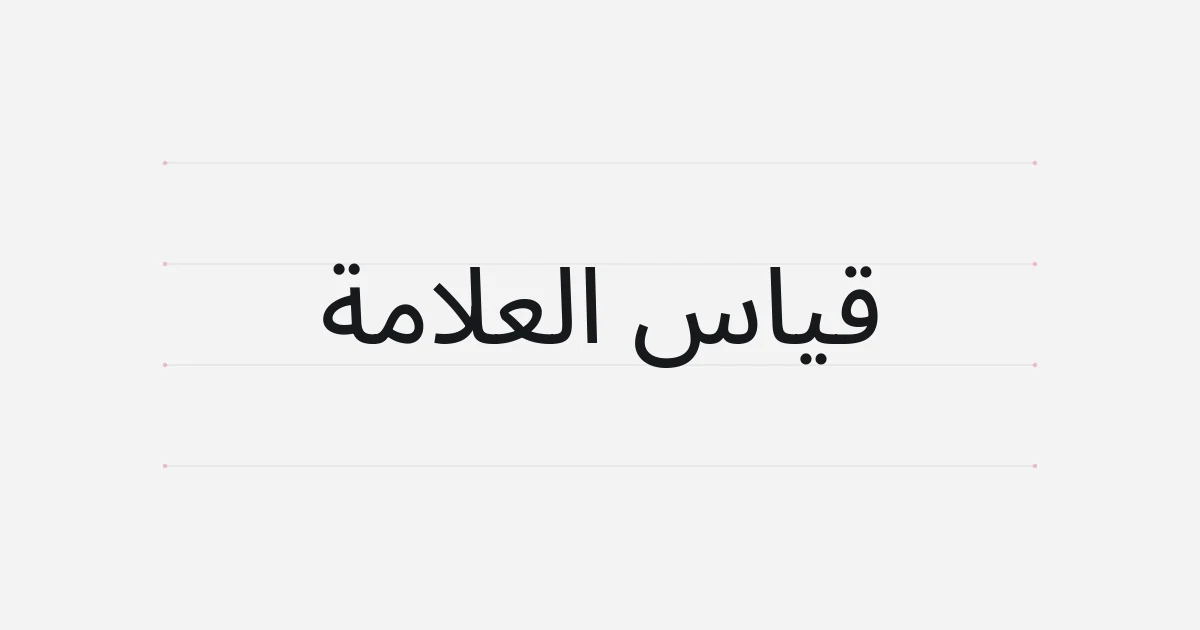 غلاف طباعي حول قياس العلامة
