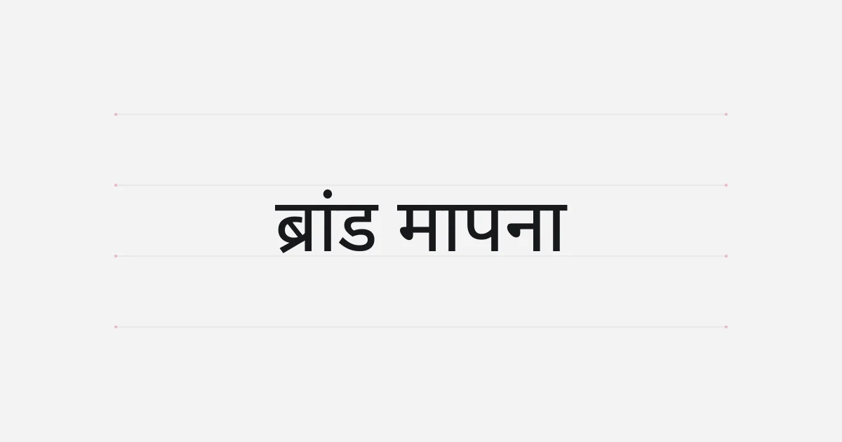 ब्रांड मापन पर टाइपोग्राफ़िक कवर