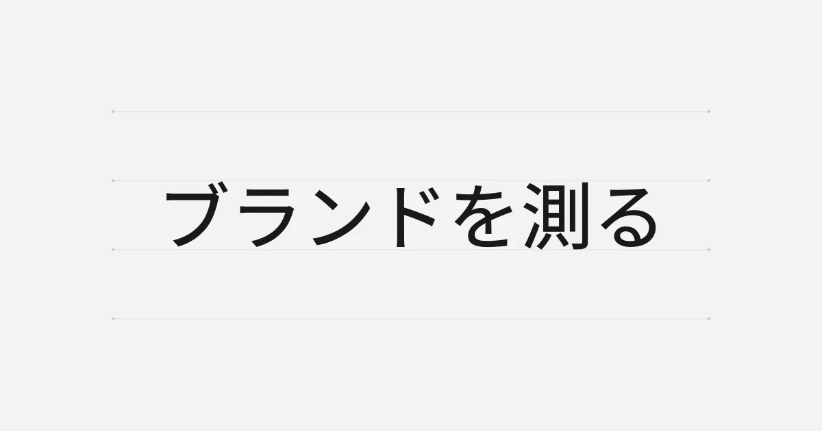 ブランドの測定をテーマにした文字中心の表紙