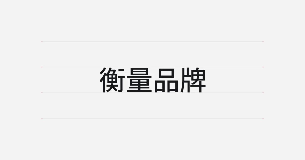 以品牌衡量为主题的字体设计封面