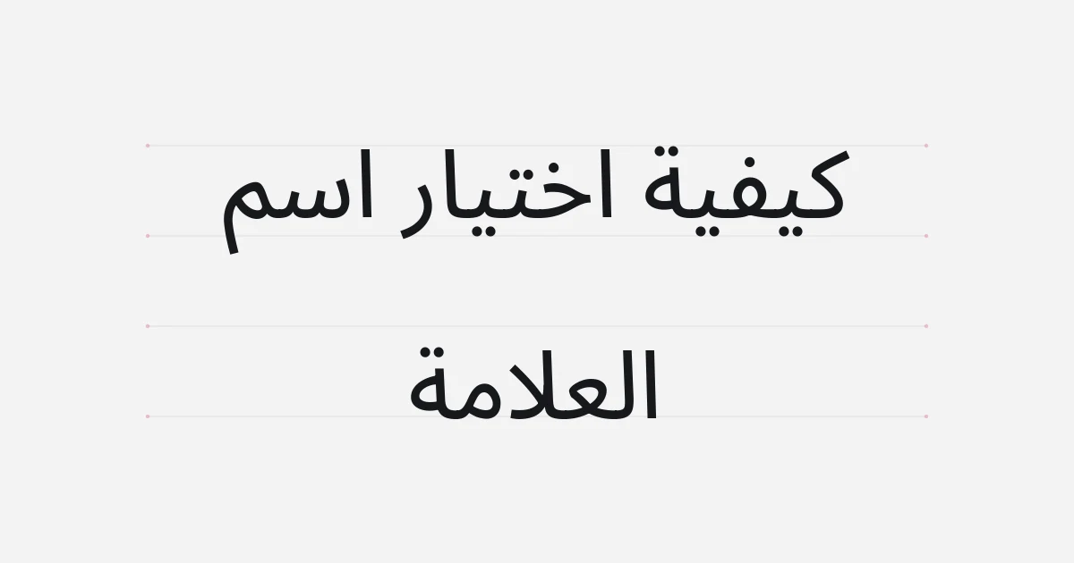 غلاف طباعي حول اختيار اسم العلامة