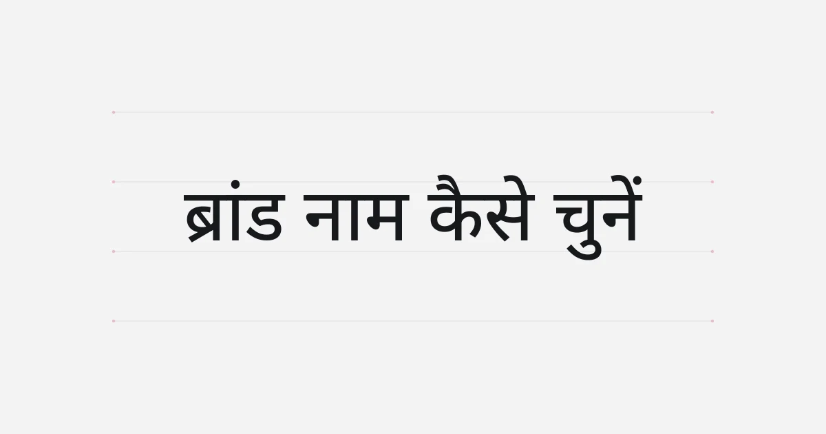 ब्रांड नाम चुनने पर टाइपोग्राफ़िक कवर
