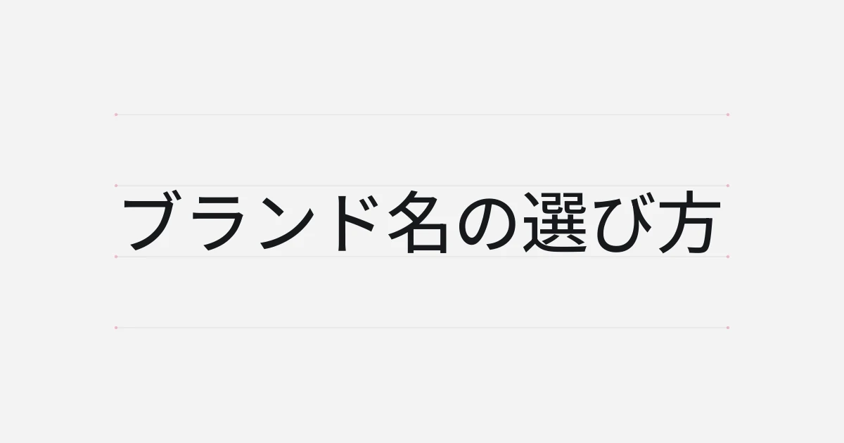 ブランド名の選び方をテーマにした文字中心の表紙