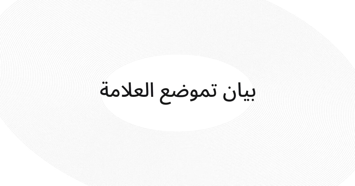 غلاف بشبكة خطوط ونص حول بيان تموضع العلامة