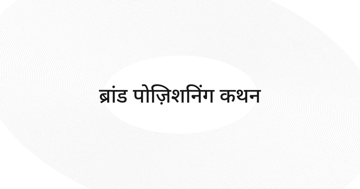 ब्रांड पोज़िशनिंग कथन पर रेखाजाल और टेक्स्ट वाला कवर