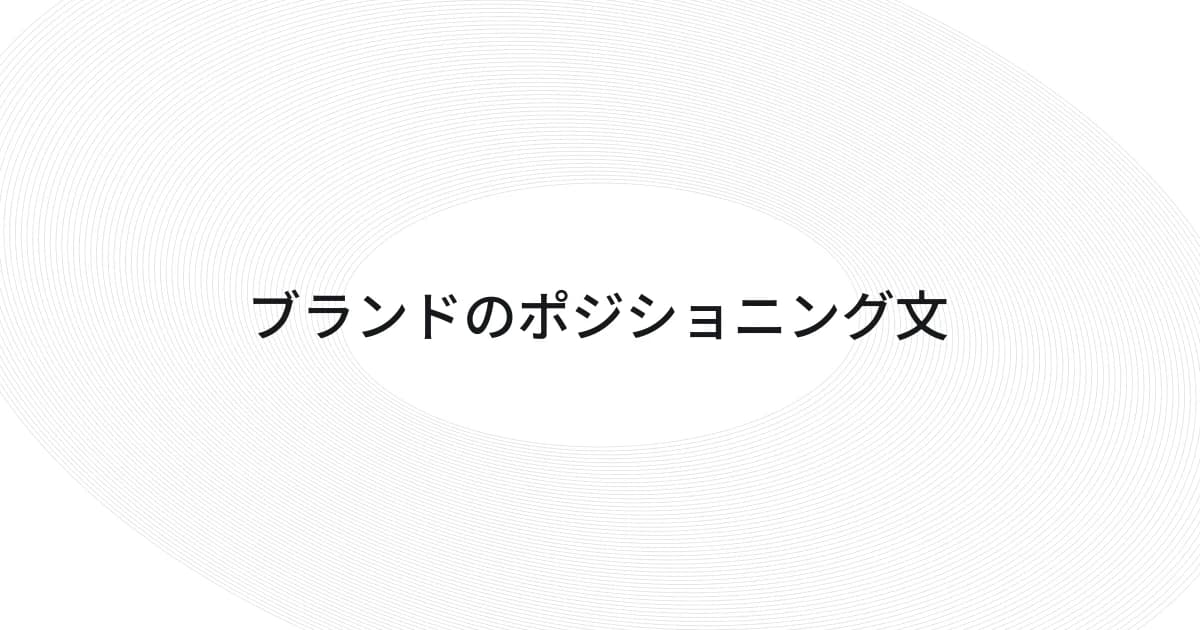 ブランドのポジショニング文をテーマにしたワイヤーフレームと文字の表紙