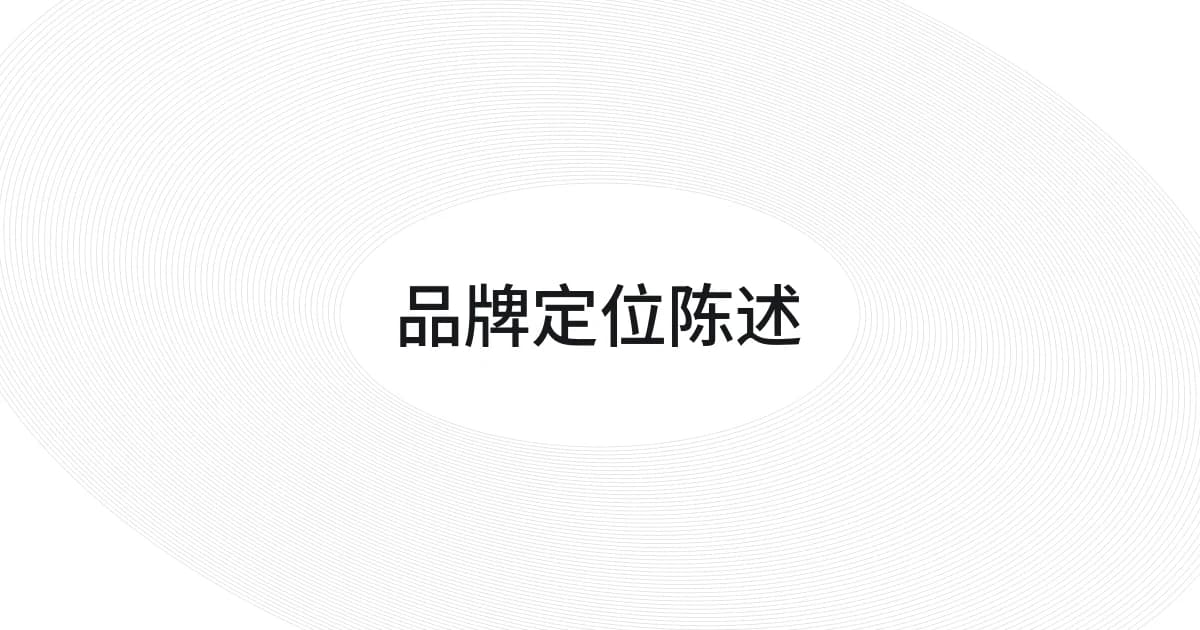以品牌定位陈述为主题的线框与文字封面