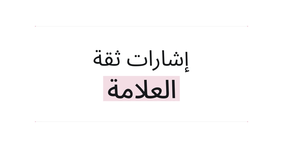 غلاف طباعي حول إشارات ثقة العلامة