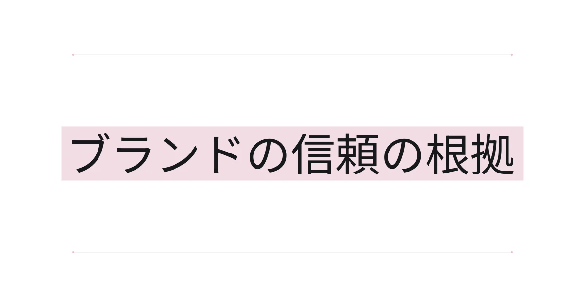 ブランドの信頼の根拠をテーマにしたタイポグラフィの表紙