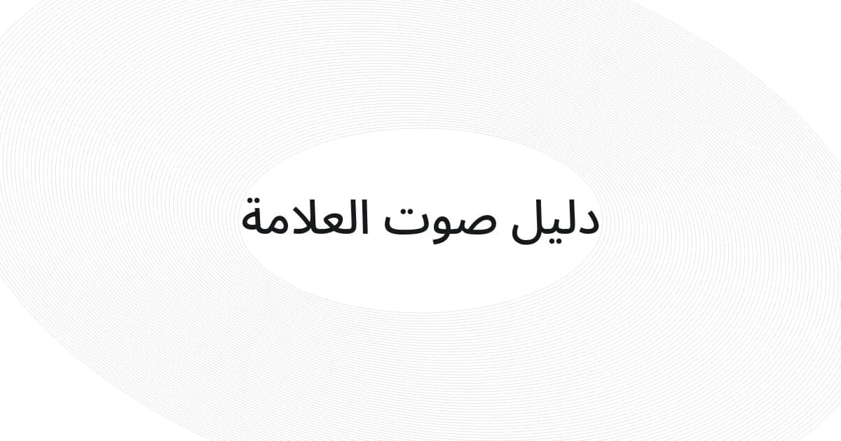 غلاف بشبكة خطوط ونص حول دليل صوت العلامة