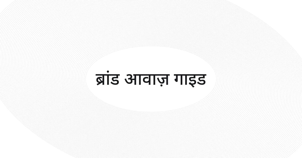 ब्रांड आवाज़ गाइड पर रेखाजाल और टेक्स्ट वाला कवर