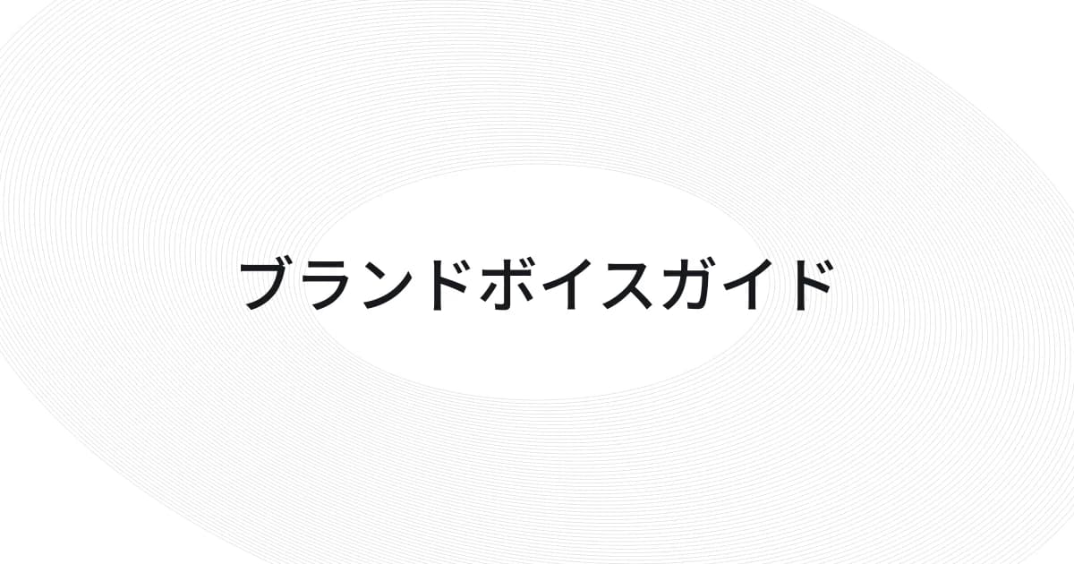 ブランドボイスガイドをテーマにしたワイヤーフレームと文字の表紙