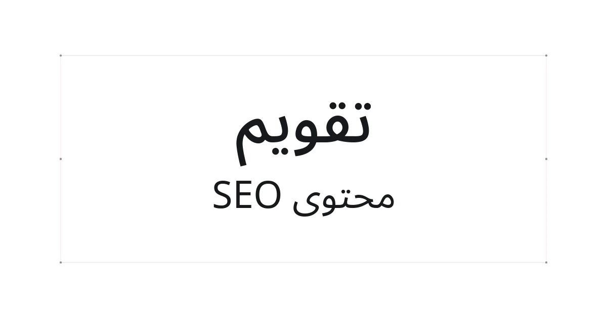غلاف طباعي حول تقويم محتوى SEO
