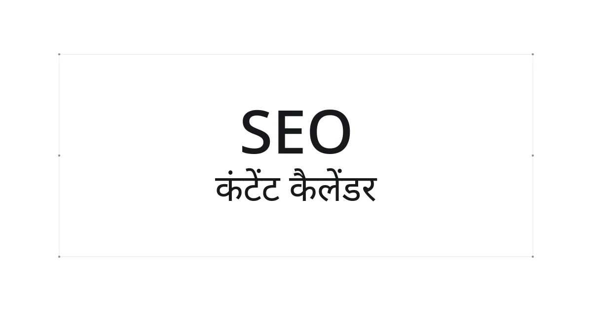 SEO कंटेंट कैलेंडर पर टाइपोग्राफ़िक कवर