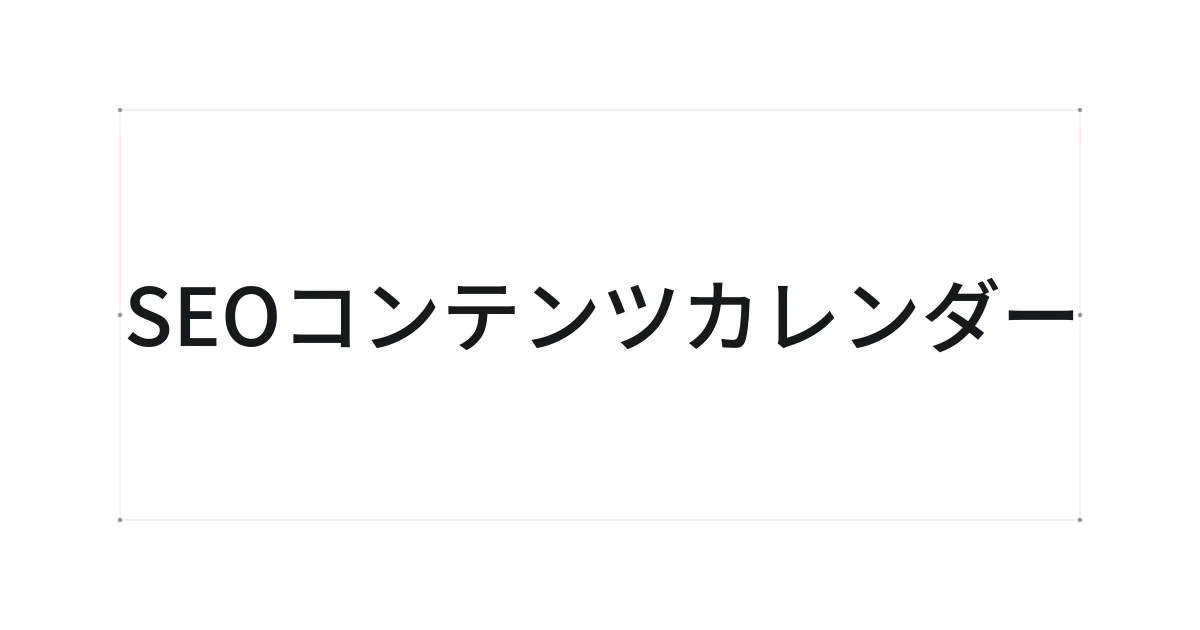 SEOコンテンツカレンダーをテーマにしたタイポグラフィの表紙