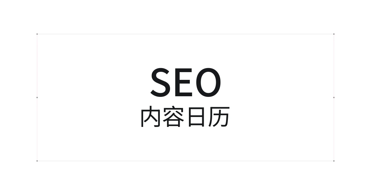 以 SEO 内容日历为主题的字体设计封面