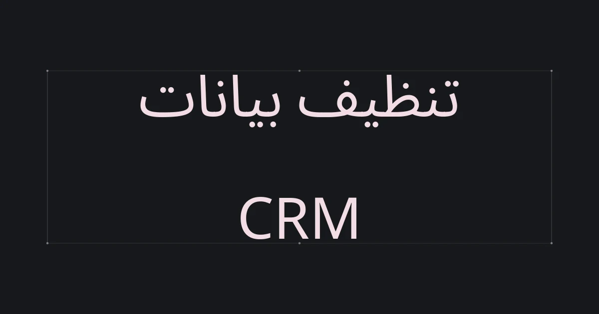 غلاف طباعي حول تنظيف بيانات CRM