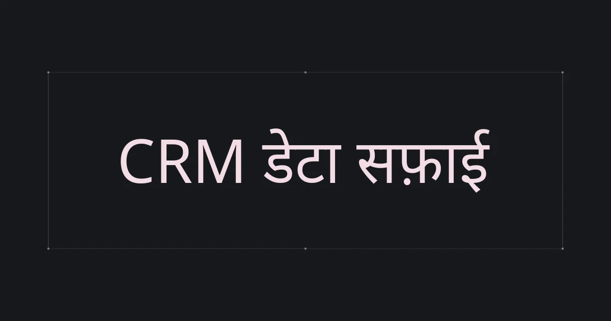 CRM डेटा सफ़ाई पर टाइपोग्राफ़िक कवर