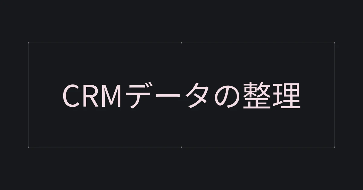 CRMデータの整理をテーマにした文字中心の表紙