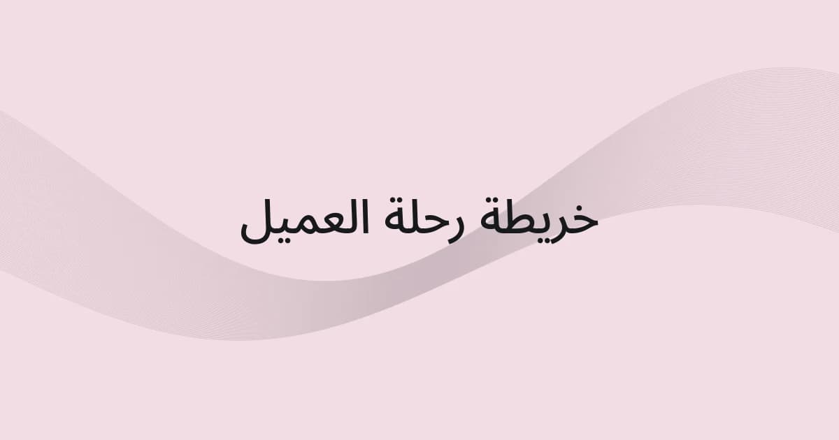 غلاف بشبكة خطوط ونص حول خريطة رحلة العميل
